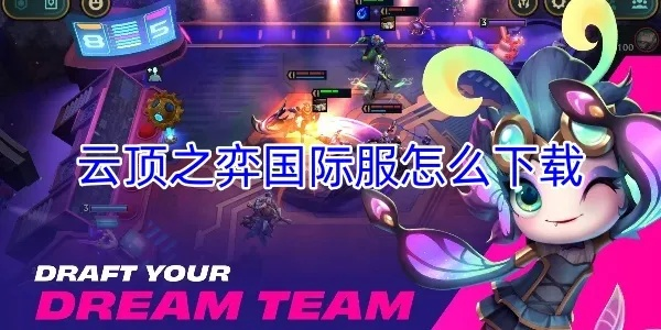云顶之弈手游（国际服下载地址在哪）