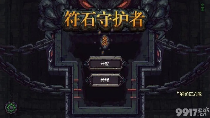 符石守护者道具攻略:深度解析全道具属性与用法技巧 符石守护者道具攻略:深度解析全道具属性与用法技巧