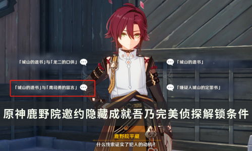 《原神》鹿野院平藏邀约攻略揭秘:解锁分歧选项成就全结局技巧分享 《原神》鹿野院平藏邀约攻略揭秘:解锁分歧选项成就全结局技巧分享
