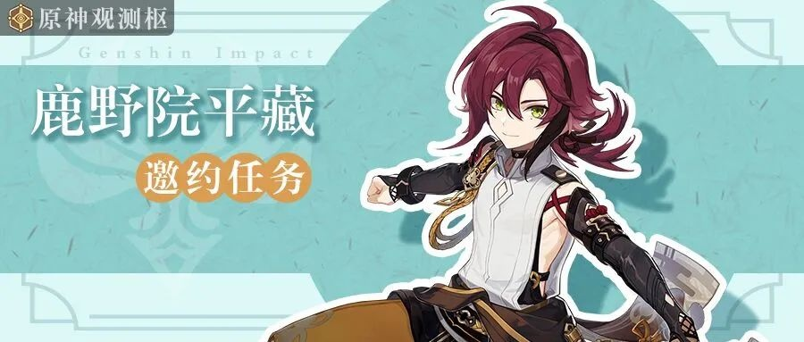 《原神》鹿野院平藏邀约全攻略:解锁神秘结局技巧揭秘 《原神》鹿野院平藏邀约全攻略:解锁神秘结局技巧揭秘