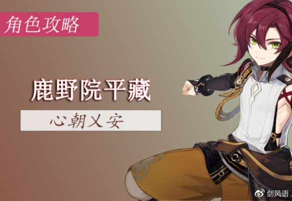 鹿野院平藏技能解析+装备攻略，解锁《原神》战斗新境界