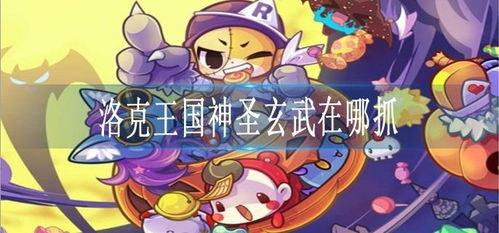 洛克王国神圣玄武进化，守护与成长的传奇之旅