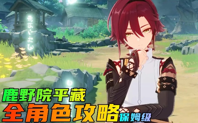 《原神》平藏突破必备：鹿野院平藏素材获取攻略揭秘