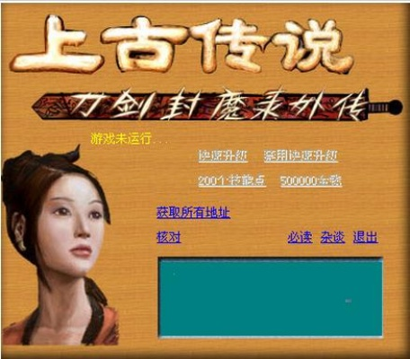 上古传说刀剑封魔录修改器使用教程,轻松上手! 上古传说刀剑封魔录修改器使用教程,轻松上手!