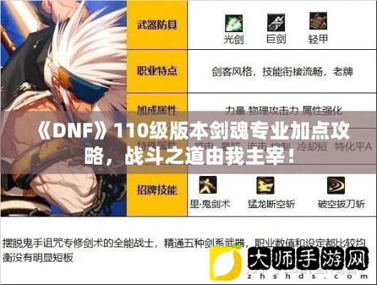 dnf110剑魂技能加点攻略，教你打造最强剑魂！