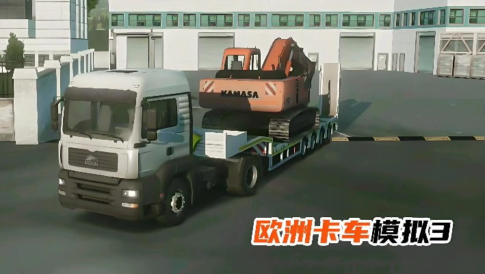 欧洲卡车模拟器3汉化版，开启沉浸式跨国运输之旅