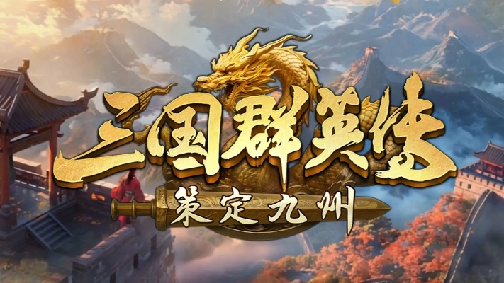 《三国群英传：策定九州》公测倒计时7天！10/11自由开战，抢先体验策略新篇章！