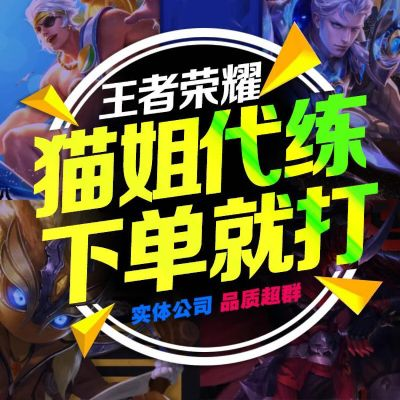 王者荣耀代练(找代练能快速上分吗) 王者荣耀代练(找代练能快速上分吗)