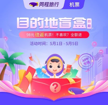 千万人抢购机票盲盒 千万人抢购机票盲盒