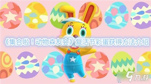 《动物森友会》复活节彩蛋速得攻略，轻松解锁隐藏宝藏！