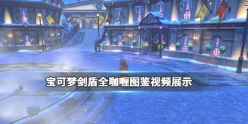《宝可梦剑盾》全咖喱秘籍：轻松获取食材攻略大揭秘