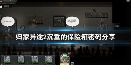《流浪》第十章揭秘:保险箱密码攻略,解锁宝藏新线索 《流浪》第十章揭秘:保险箱密码攻略,解锁宝藏新线索