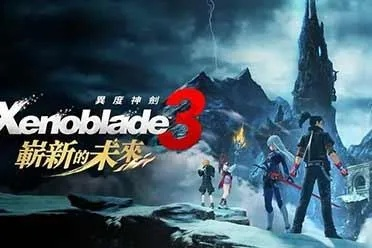 《异度之刃3》发售倒计时:揭秘全新游戏体验即将开启 《异度之刃3》发售倒计时:揭秘全新游戏体验即将开启