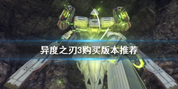 《异度之刃3》数字版购买攻略：性价比最高版本推荐