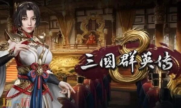 三国群英传8下载中文版（哪个版本修改器最适合）