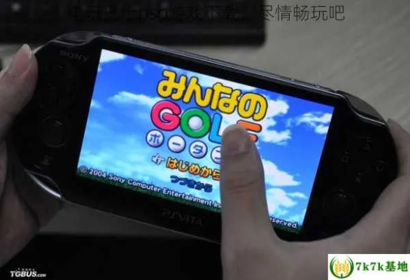 psp游戏下载电玩巴士（电玩巴士提供的游戏都是哪种格式）