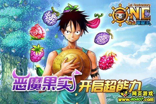 热血海贼王恶魔果实,哪个能力最逆天？