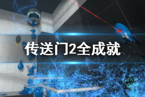 《传送门2》奖杯速成攻略：解锁全部成就技巧揭秘