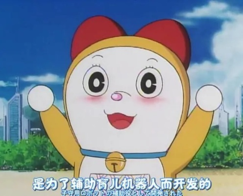 哆啦咪子：从机器人学校到恋爱关系的奇妙旅程