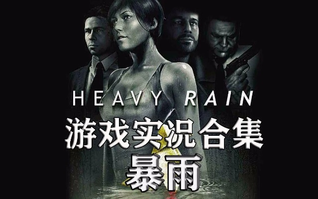 互动电影体验升级！《暴雨》开启互动游戏新纪元