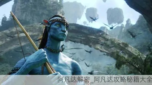 《阿凡达》攻略2：深度解析，必胜秘籍大公开！
