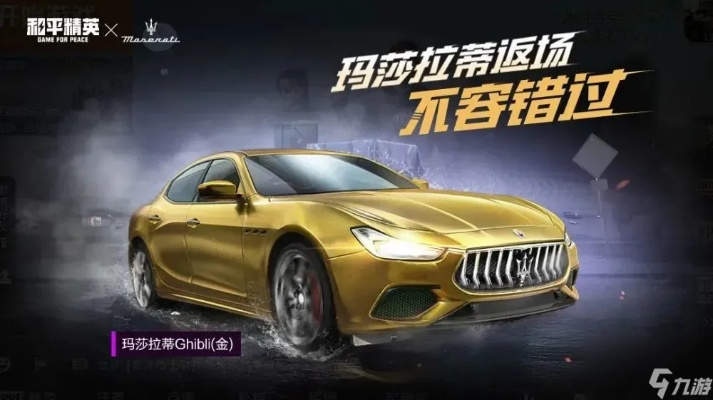 和平精英玛莎拉蒂返场多久,一场限时浪漫的深度剖析 和平精英玛莎拉蒂返场多久,一场限时浪漫的深度剖析