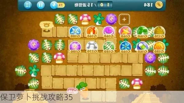 保卫萝卜挑战攻略35,有哪些需要特别注意的