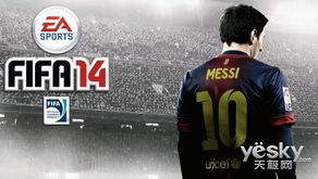 FIFA 14：最佳球员推荐，开启你的足球之旅！