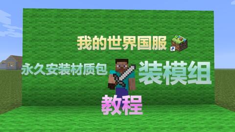 《我的世界》国服永久MOD安装攻略：材质包轻松上手教程