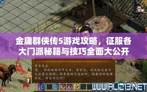 《金庸群侠传5》门派秘籍深度解析：解锁隐者武学精髓攻略