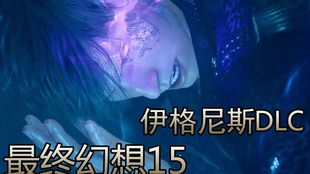 《最终幻想15》伊格尼斯DLC剧情揭秘：深度攻略+结局解析，解锁隐藏彩蛋