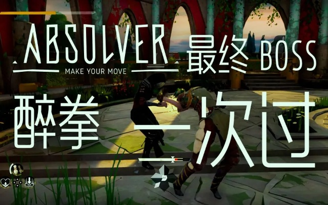 《赦免者》全BOSS攻略揭秘：独家位置解析+实战技巧分享