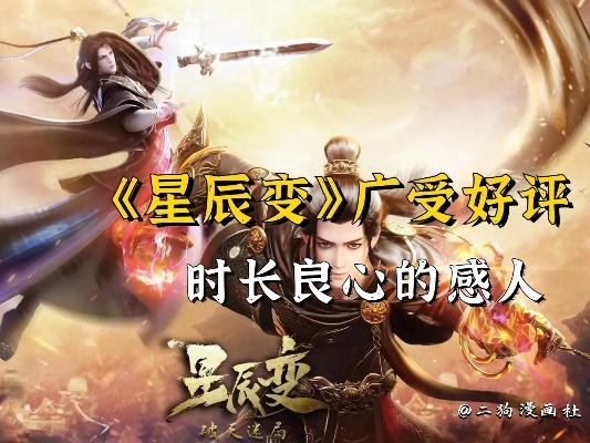 星辰变好玩么,为什评价却中规中矩