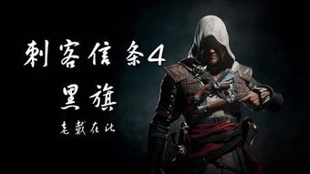 《刺客信条：黑旗》声优怒批新作取消，独家揭秘幕后真相！