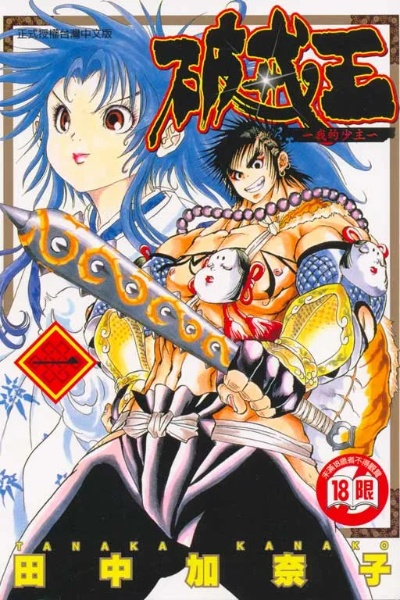 破戒王,  破戒王展现了怎样的乱世人生？