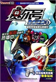 赛尔号哈莫雷特（你对他的印象是什么）