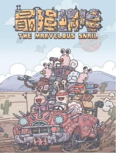 揭秘最强蜗牛辅助器，利弊交织的游戏工具