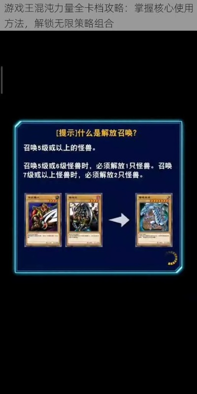 探秘游戏王混沌力量全卡，开启决斗世界的无限可能