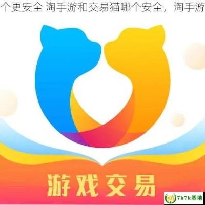 交易猫手游交易平台（ 安全有保障吗）