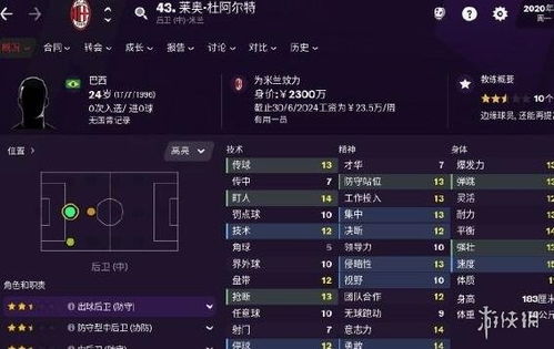 足球经理2014攻略：AC米兰复兴秘籍深度解析