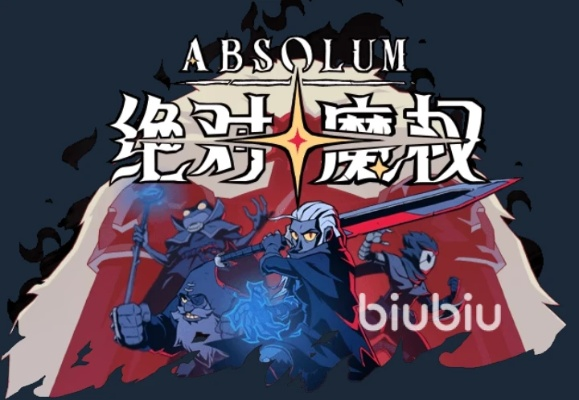 《绝对魔权》后期霸主攻略:解锁强力build新境界 《绝对魔权》后期霸主攻略:解锁强力build新境界