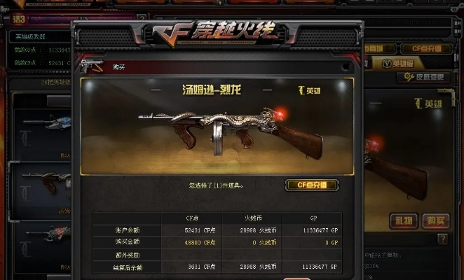 CF汤姆逊烈龙价格揭秘：48800CF点，值不值？