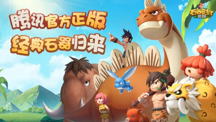 石器时代觉醒周年狂欢，福利大放送惊喜不断