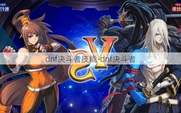 dnf决斗者（如何才能快速致命）