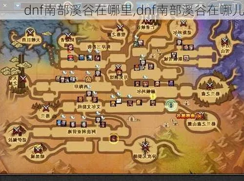 dnf南部溪谷在哪？老玩家带你一分钟找到入口！
