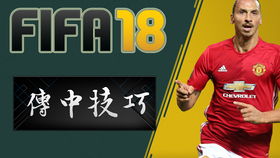 FIFA18独家攻略：掌握高效大力传球技巧，提升团队默契