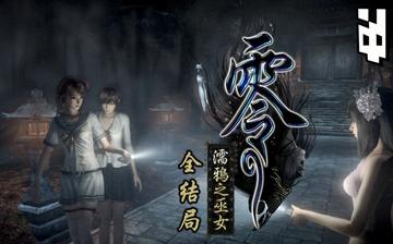 《零：濡鸦之巫女》结局揭秘：深度解析隐藏剧情，解锁全新游戏体验