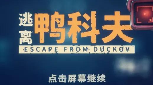 《逃离鸭科夫》减伤效果揭秘:独家公式解析与实战技巧分享 《逃离鸭科夫》减伤效果揭秘:独家公式解析与实战技巧分享