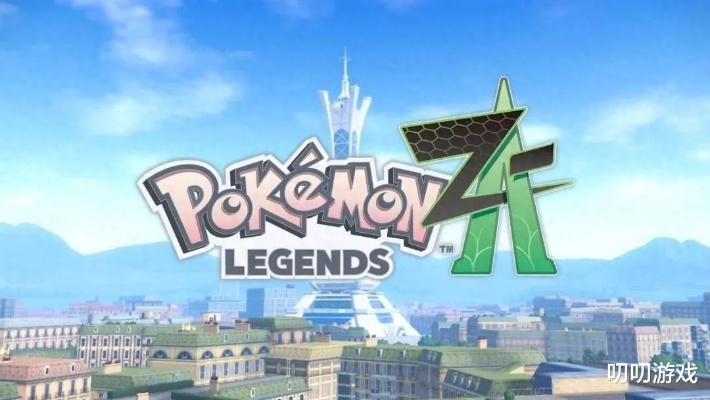 《宝可梦传说ZA》闪速攻略!轻松刷闪技巧大揭秘 《宝可梦传说ZA》闪速攻略!轻松刷闪技巧大揭秘