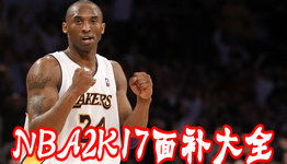 《NBA2K17》面补合集攻略：高效教程+精选面补推荐，助你畅玩！